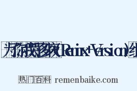 为了你,我哭了多少夜+(Remix+Version)组词是什么意思的图片